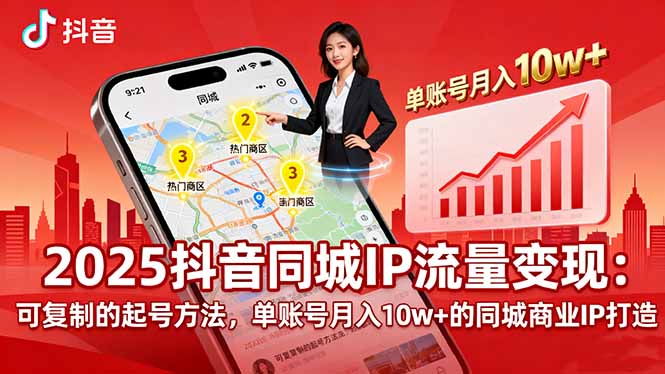 2025同城IP流量变现：可复制的起号方法，单账号月入10w+的同城商业IP打造-数智网创