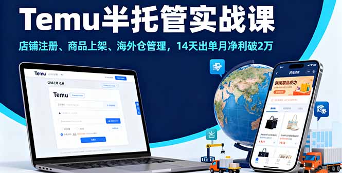 Temu半托管实战课,店铺注册、商品上架、海外仓管理,14天出单月净利破2万-数智网创