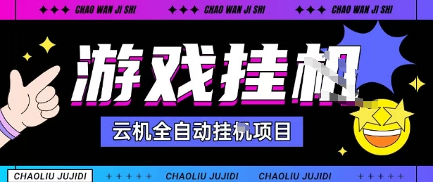 2025暴力挂G自撸项目单窗口30-100＋无上限可批量矩阵操作单窗口无限提秒到账【揭秘】-数智网创