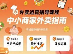 外卖运营指导课程,中小商家外卖指南,手把手带出能挣钱的外卖店-数智网创