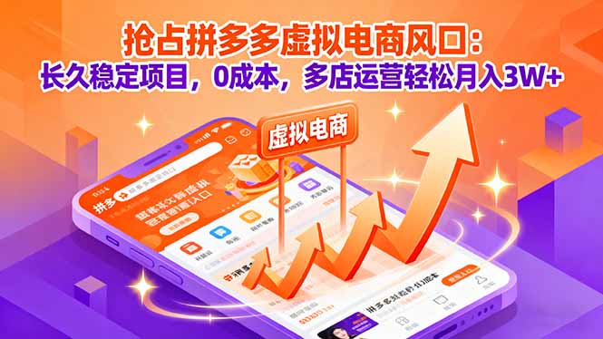 抢占拼多多虚拟电商风口：长久稳定项目，0成本，多店运营轻松月入3W+-数智网创
