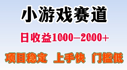 最新小游戏赛道,日收益1k-2k+,项目稳定上手快门槛低,在家就可以自己创业【揭秘】-数智网创