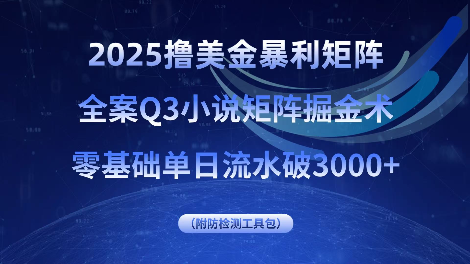 2025撸美金暴利矩阵，全案小说矩阵掘金术，零基础单日流水破3000+-数智网创