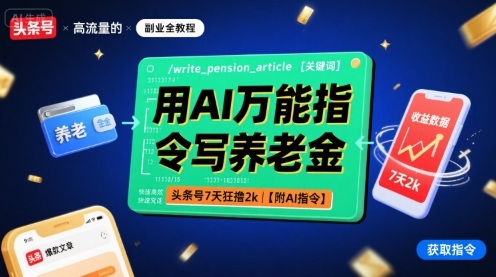 用AI万能指令写养老金，头条号7天狂撸2k【附AI指令】-数智网创