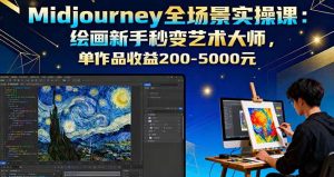 Midjourney全场景实操课：绘画新手秒变艺术大师，单作品收益200-5000元-数智网创