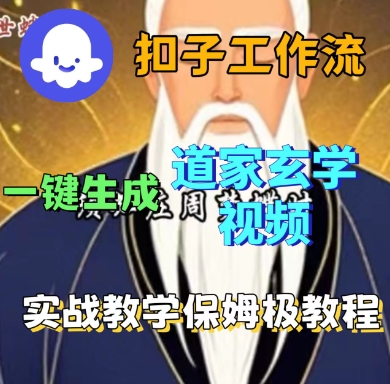 Coze扣子工作流一键生成道家玄学短视频,实战保姆级教程-数智网创