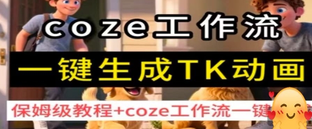coze工作流一键生成TK动画，保姆级教程+coze工作流一键生成-数智网创