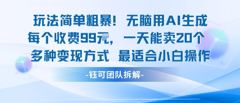 玩法简单粗暴！每个定制款收费99米一天能卖20个 适合小白-数智网创