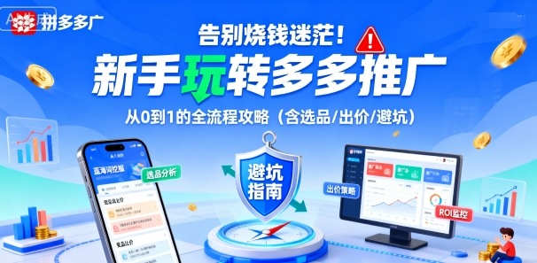 告别烧钱迷茫！新手玩转多多推广：从0到1的全流程攻略(含选品/出价/避坑)-数智网创