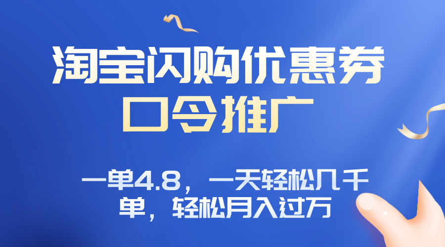 淘宝闪购赚佣金项目，一单4.8，一天轻松几千单，月入过万-数智网创
