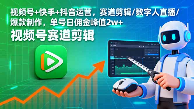 视频号+快手+抖音运营，赛道剪辑/数字人直播/爆款制作，单号日佣金峰值2w+-数智网创