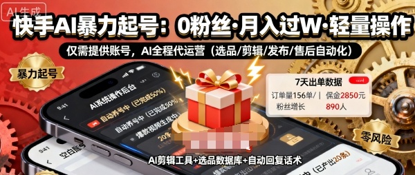 快手带货AI暴力起号,0粉丝可开通,月入过W,提供账号就行,适合普通人的懒人项目【揭秘】-数智网创