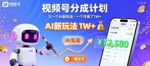 视频号分成计划：又一个AI新玩法，一个月搞了1W+，纯AI生成，一键发布即可-数智网创