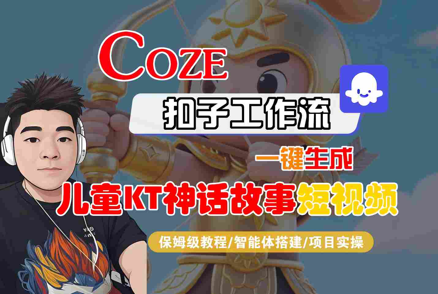 Coze扣子智能体工作流一键生成“儿童卡通神话故事“短视频,全流程保姆级教学-数智网创