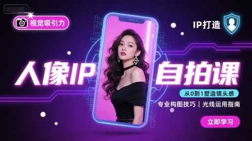 人像IP自拍课，打造视觉吸引力【完结】-数智网创