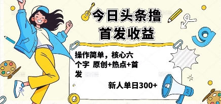 今日头条撸首发玩法，操作简单，新人一天3张+-数智网创