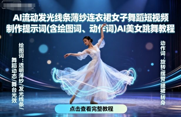 AI流动发光线条薄纱连衣裙女子舞蹈短视频制作提示词(含绘图词、动作词)AI美女跳舞教程-数智网创