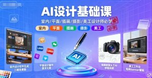 AI设计基础课,室内、平面、插画、摄影、美工设计师必学的-数智网创