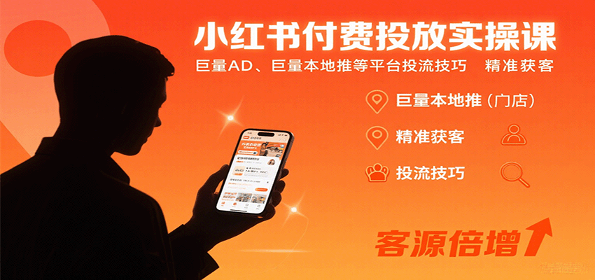 小红书付费投放实操课：巨量AD、巨量本地推等平台投流技巧精准获客-数智网创