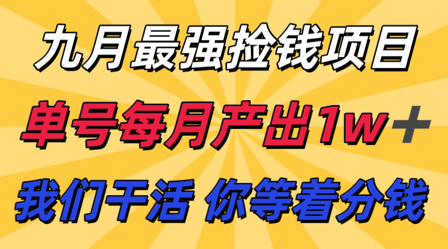 九月最强捡钱项目! 支付宝分成代运营,我们干活,你分钱!单号月产1w+-数智网创
