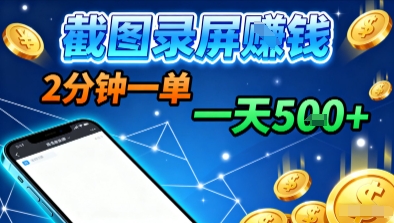 新平台浏览掘金,截图录屏就能賺钱,2分钟一单,不限时间,不限单量,一天5张+【揭秘】-数智网创