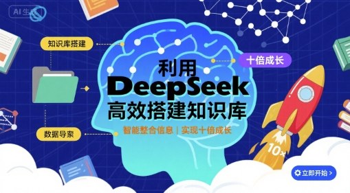 利用deepseek高效搭建知识库，实现十倍成长-数智网创