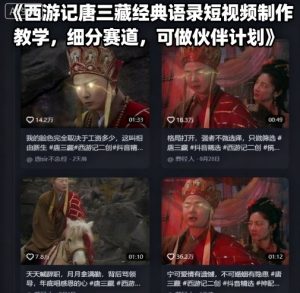西游记唐三藏经典语录短视频制作教学，细分赛道，可做伙伴计划-数智网创