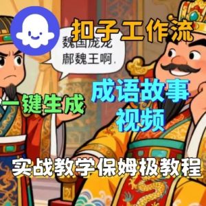 Coze扣子智能体工作流一键生成成语故事短视频，保姆级实战搭建教学-数智网创