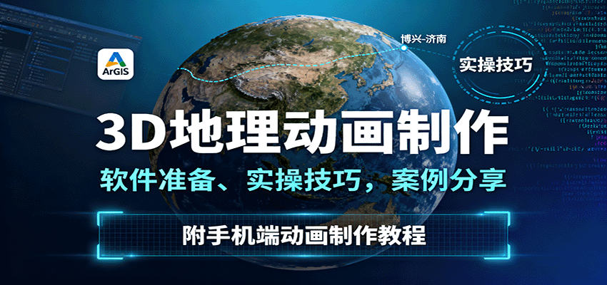 3D地理动画制作，软件准备、实操技巧，案例分享，附手机端动画制作教程-数智网创