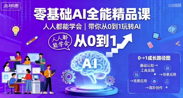 零基础AI全能精品课，人人都能学会，带你从0到1玩转AI-数智网创