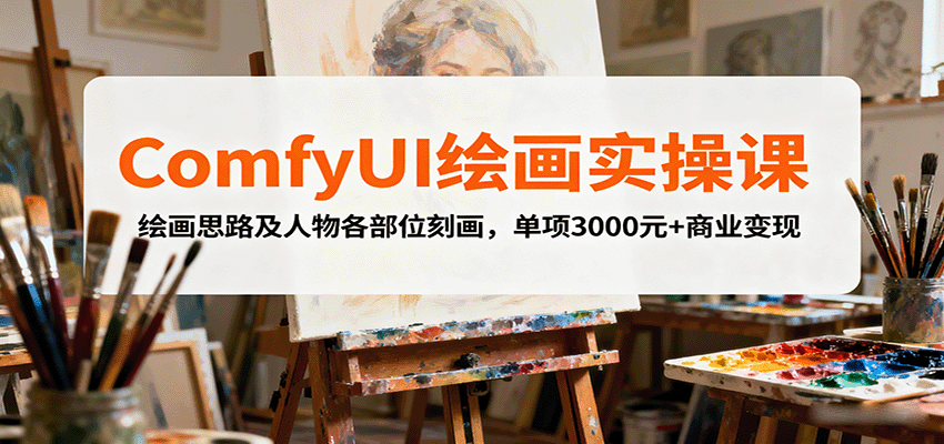 ComfyUI绘画实操课，绘画思路及人物各部位刻画，单项3000元+商业变现-数智网创