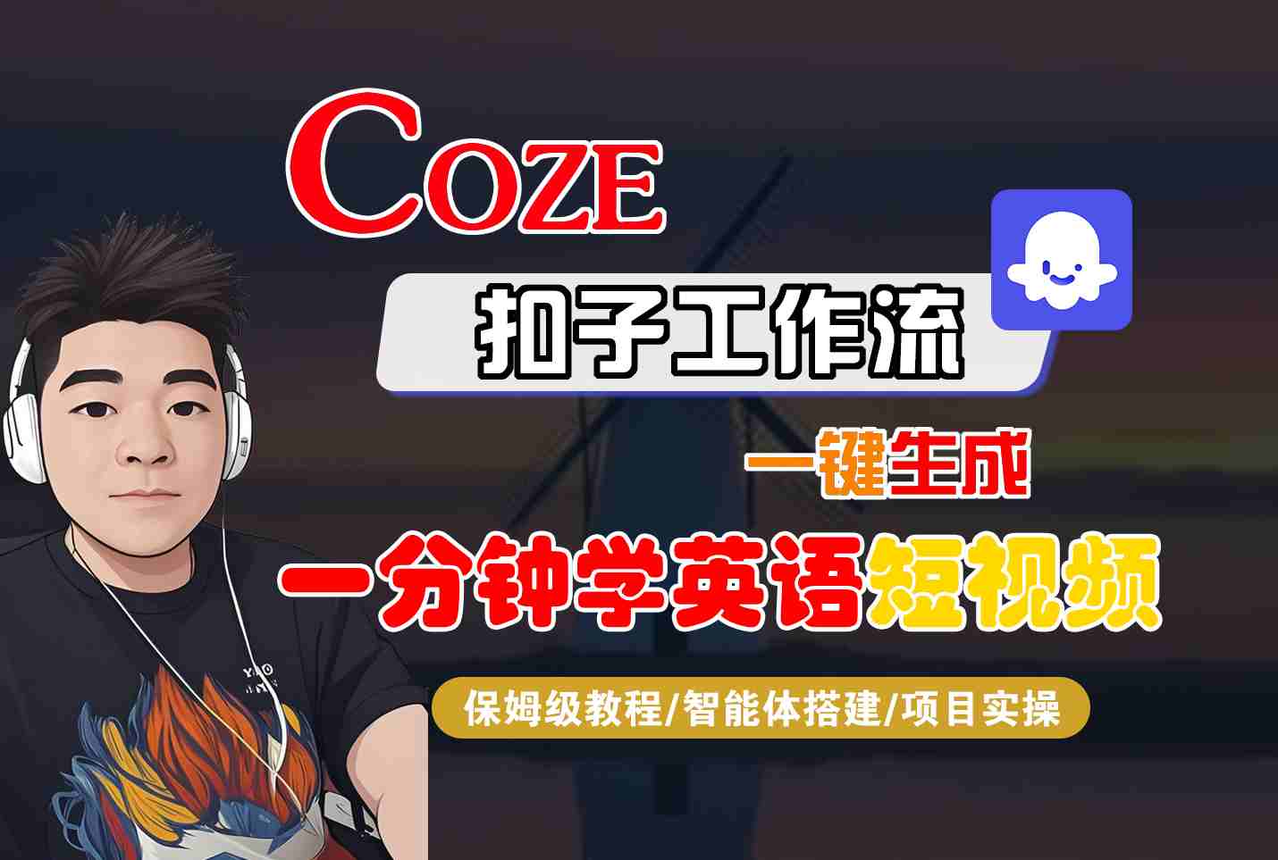 COZE扣子工作流一键生成一分钟学英语短视频,保姆级教程-智能体搭建-项目实操-数智网创