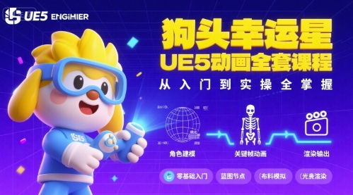 狗头幸运星UE5动画全套课程,从入门到实操全掌握-数智网创