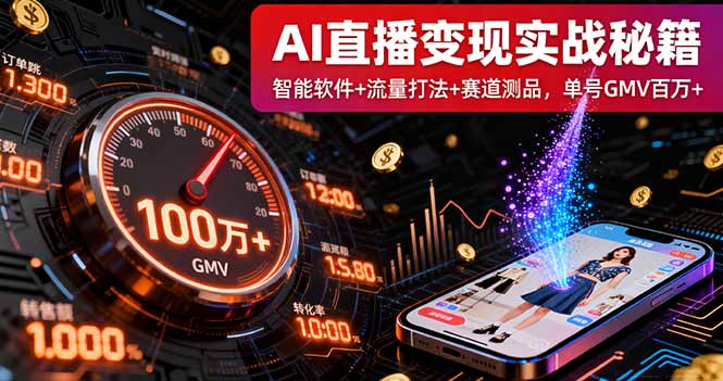AI直播变现实战9月线下课:智能软件+流量打法+赛道测品,单号GMV百万+-数智网创