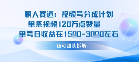 视频号分成计划新赛道玩法，单条收益突破了120W，综合收益在3k上下-数智网创