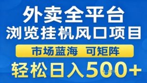 外卖全平台浏览挂G风口项目市场蓝海可矩阵轻松日入5张【揭秘】-数智网创