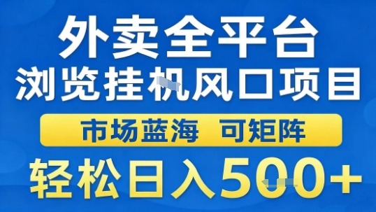 外卖全平台浏览挂G风口项目市场蓝海可矩阵轻松日入5张【揭秘】-数智网创