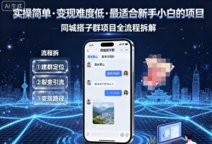 实操简单，变现难度低，最适合新手小白做的项目，每天轻松收入3张，同城搭子群项目全流程拆解-数智网创
