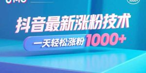 抖音最新涨粉技术，一天轻松涨粉1000+-数智网创