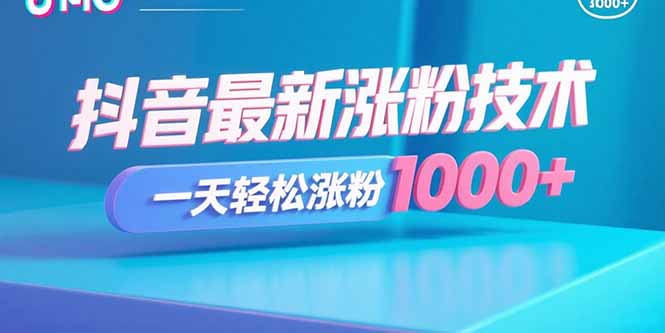 抖音最新涨粉技术，一天轻松涨粉1000+-数智网创