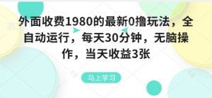 外面收费1980的最新0撸玩法,全自动挂G,每天30分钟,无脑操作,当天收益3张【揭秘】-数智网创