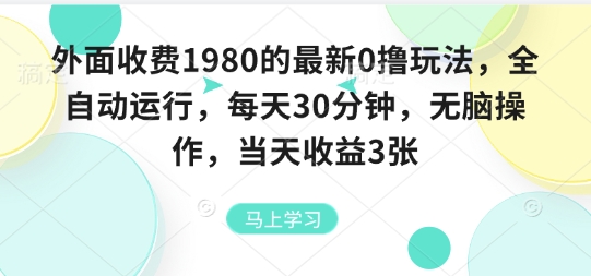 外面收费1980的最新0撸玩法,全自动挂G,每天30分钟,无脑操作,当天收益3张【揭秘】-数智网创