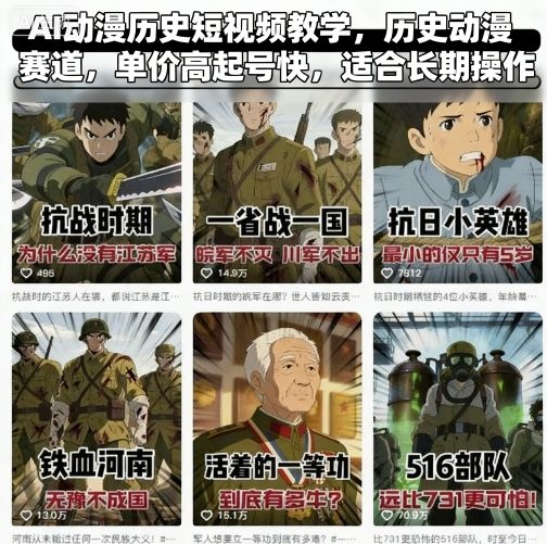 AI动漫历史短视频教学，历史动漫赛道，单价高起号快，适合长期操作-数智网创