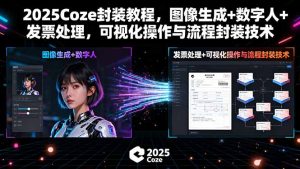 2025Coze封装教程，图像生成+数字人+发票处理，可视化操作与流程封装技术-数智网创