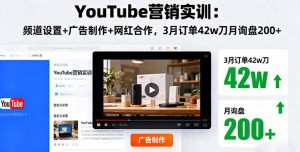 YouTube营销实训：频道设置+广告制作+网红合作，3月订单42w刀月询盘200+-数智网创