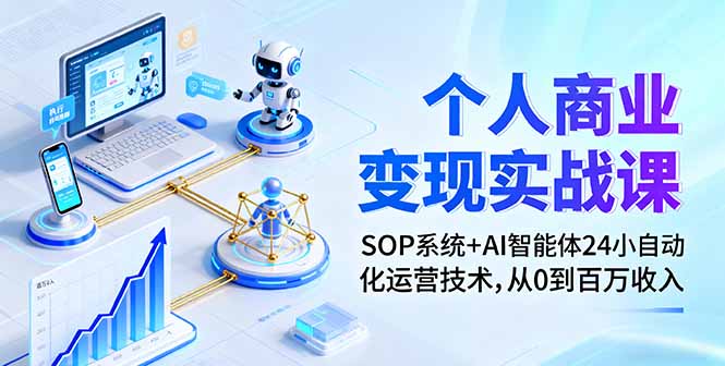 个人商业变现实战课：SOP系统+AI智能体24小自动化运营技术，从0到百万收入-数智网创