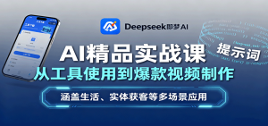 AI精品实战课：从工具使用到爆款视频制作，涵盖生活、实体获客等多场景应用-数智网创