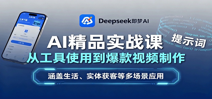 AI精品实战课：从工具使用到爆款视频制作，涵盖生活、实体获客等多场景应用-数智网创