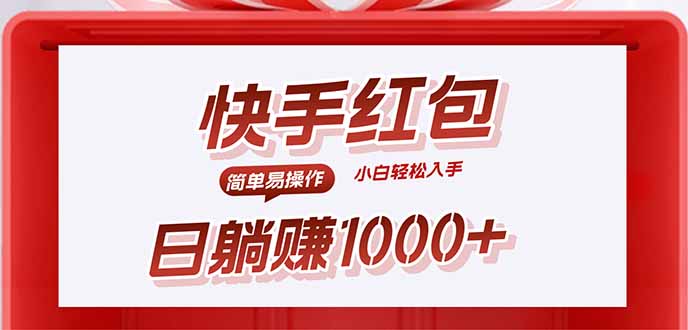 快手躺赚红包，无脑操作，日入1000+-数智网创