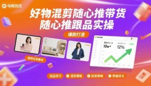好物混剪随心推带货，随心推跟品实操-数智网创